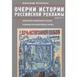 Очерки истории российской рекламы. Книга 3: Кинорынок и кинореклама в России в 1915 году. Рекламная кампания фильма "Потоп"