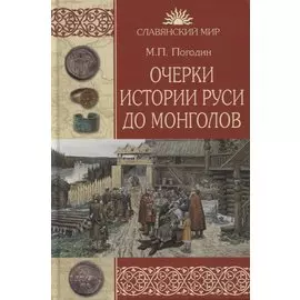 Очерки истории Руси до монголов