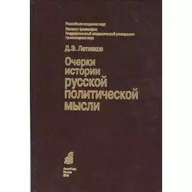 Очерки истории русской политической мысли