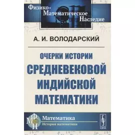 Очерки истории средневековой индийской математики