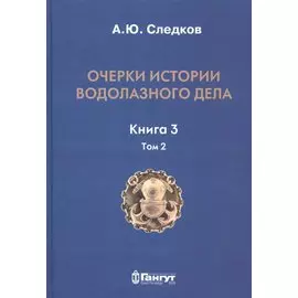Очерки истории водолазного дела. Кн. 3 (т.2)