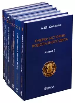 Очерки истории водолазного дела 6тт (компл. 6кн.) (упаковка) (ПИ) Следков