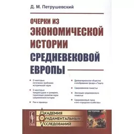 Очерки из экономической истории средневековой Европы
