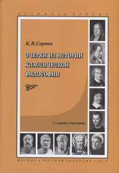 Очерки из истории классической философии