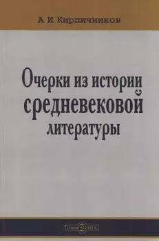 Очерки из истории средневековой литературы