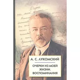 Очерки из моей жизни. Воспоминания.