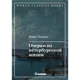 Очерки из петербургской жизни