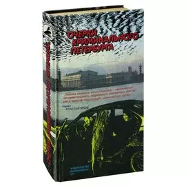 Очерки криминального Петербурга