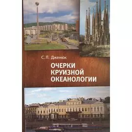 Очерки круизной океанологии