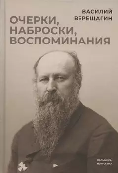 Очерки, наброски, воспоминания