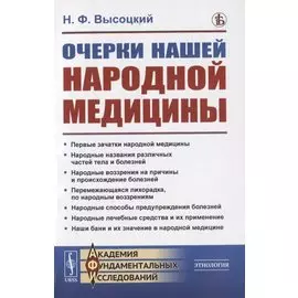Очерки нашей народной медицины