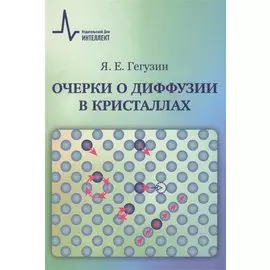 Очерки о диффузии в кристаллах
