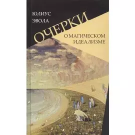 Очерки о магическом идеализме