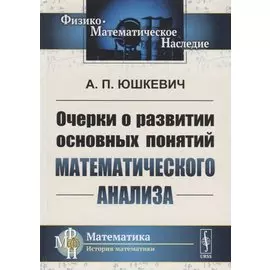 Очерки о развитии основных понятий математического анализа