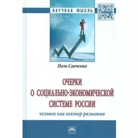 Очерки о социально-экономической системе России. Человек как вектор развития
