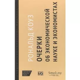 Очерки об экономической науке и экономистах /пер. с англ. М. Марков
