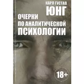 Очерки по аналитической психологии