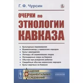 Очерки по этнологии Кавказа