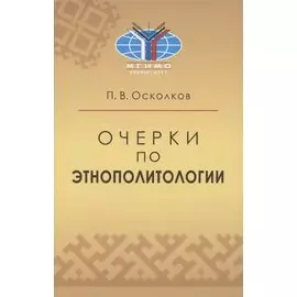 Очерки по этнополитологии: Монография