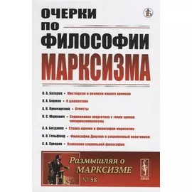 Очерки по философии марксизма. Философский сборник