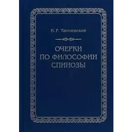 Очерки по философии Спинозы