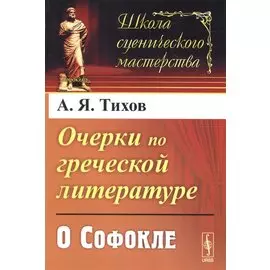 Очерки по греческой литературе: О Софокле
