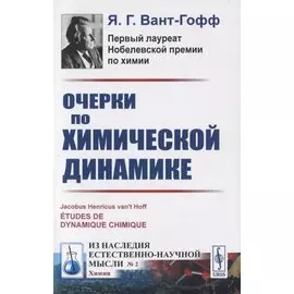 Очерки по химической динамике