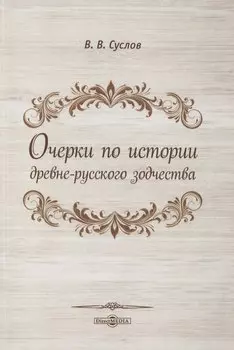 Очерки по истории древне-русского зодчества