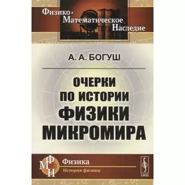 Очерки по истории физики микромира