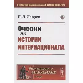 Очерки по истории Интернационала