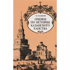 Очерки по истории Казанского ханства