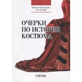 Очерки по истории костюма