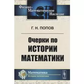 Очерки по истории математики