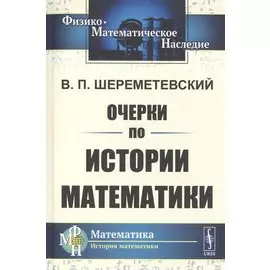 Очерки по истории математики