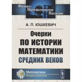 Очерки по истории математики Средних веков