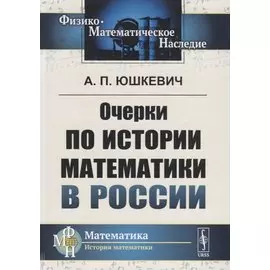 Очерки по истории математики в России