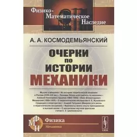Очерки по истории механики