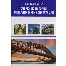 Очерки по истории металлических конструкций