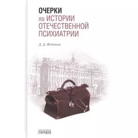 Очерки по истории отечественной психиатрии