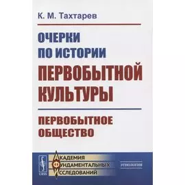 Очерки по истории первобытной культуры. Первобытное общество