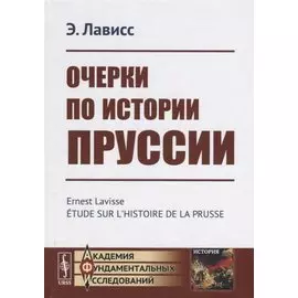 Очерки по истории Пруссии