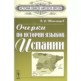 Очерки по истории языков Испании