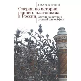 Очерки по истории раннего платонизма в России. Статьи по истории русской философии