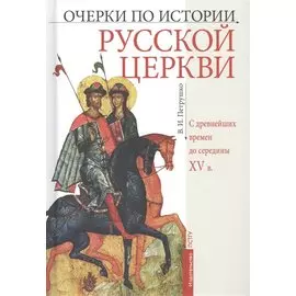 Очерки по истории Русской Церкви: С древнейших времен до середины XV в. Учебное пособие