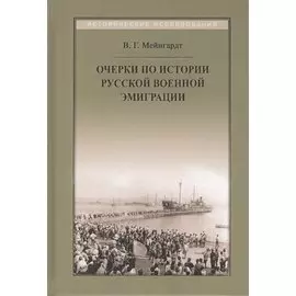 Очерки по истории русской военной эмиграции