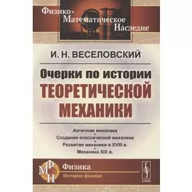 Очерки по истории теоретической механики