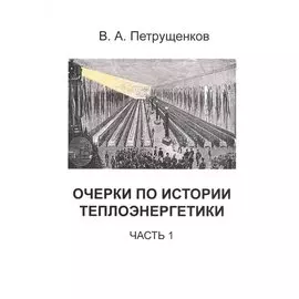 Очерки по истории теплоэнергетики. Часть 1