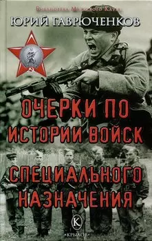 Очерки по истории войск специального назначения