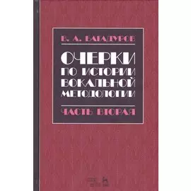 Очерки по истории вокальной педагогики. Часть II. Учебное пособие