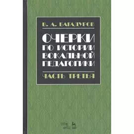 Очерки по истории вокальной педагогики Ч.3 Учебное пособие (3 изд.) (УдВСпецЛ) Багадуров